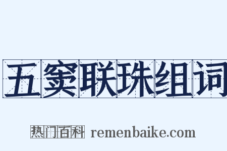 五窦联珠组词是什么意思的图片
